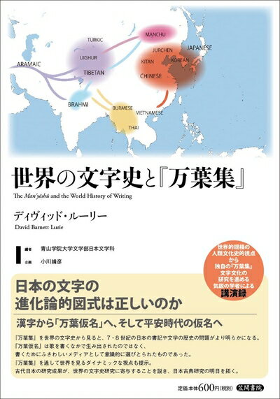 【中古】 世界の文字史と『万葉集』