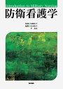 【中古】(新古品・未使用品) 防衛看護学