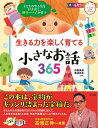 【中古】(新古品・未使用品) 子どものやる気を引き出し、頭のいい子が育つ 生きる力を楽しく育てる小さなお話365 (ナツメ社こどもブックス)
