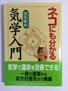【中古】 ネコにも分かる気学入門