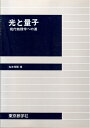 【中古】 光と量子: 現代物理学への道