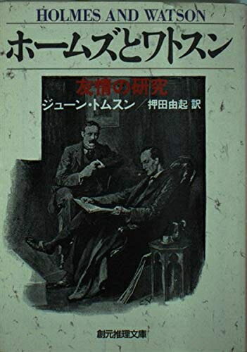 【中古】 ホームズとワトスン: 友情の研究 (創元推理文庫 M ト 2-5)