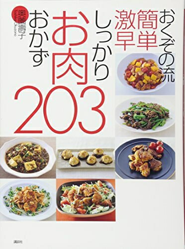 【中古】（新古品・未使用品） おくぞの流 簡単 激早 しっかりお肉おかず203 (講談...