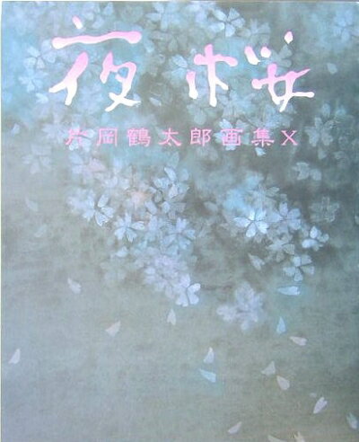 【中古】 片岡鶴太郎画集 10