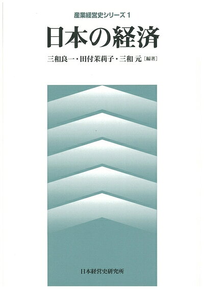 【お届け日について】お届け日の"指定なし"で、記載の最短日より早くお届けできる場合が多いです。お品物をなるべく早くお受け取りしたい場合は、お届け日を"指定なし"にてご注文ください。お届け日をご指定頂いた場合、ご注文後の変更はできかねます。【未開封・新古品について】こちらのお品物は、買取時に「未開封・未使用」と判断させていただいたお品物です。新品購入時と遜色ないお品物ではございますが、一度人の手に渡ったお品物として、「中古-新古品・未使用品」とさせていただいております。【要注意事項】掲載されておりますお写真画像は全てイメージとなります。こちらのお品物は、未開封のお品物を買い取りしたものですので、パッケージに同封されている特典類は基本付属致します。※各店舗限定の別梱包初回購入特典や早期予約特典は付属せず、期限付きシリアル等は期限の保証はできかねます。【お品物お届けまでの流れについて】・ご注文：24時間365日受け付けております。・ご注文の確認と入金：入金*が完了いたしましたらお品物の手配をさせていただきます・お届け：商品ページにございます最短お届け日数±3日前後でのお届けとなります。*前払いやお支払いが遅れた場合は入金確認後配送手配となります、ご理解くださいますようお願いいたします。【新古品の不良対応について】・お品物に不具合がある場合、到着より7日間は返品交換対応*を承ります。初期不良がございましたら、購入履歴の「ショップへお問い合わせ」より不具合内容を添えてご連絡ください。*代替え品のご提案ができない場合ご返金となりますので、ご了承ください。・未開封の新古品という特性上、動作確認ができておりません。お手数おかけいたしますが、お品物ご到着後お早めにご確認をお願い申し上げます。【在庫切れ等について】弊社は他モールと併売を行っている兼ね合いで、在庫反映システムの処理が遅れてしまい在庫のない商品が販売中となっている場合がございます。完売していた場合はメールにてご連絡いただきますので、ご了承ください。【重要】・商品の画像及びシリアルナンバーを弊社の方で控えておりますので、すり替え・模造品対策店舗として安心してお買い求めください。・未読、未使用品となります。・帯、シュリンクの有無に関しましては、始めから無いものもございますためご了承ください。・限定版特典や、通常付属する同封物特典はございますが、各店舗毎の初回購入特典,予約特典などの「別梱包特典類」や、期限付きシリアルコードなどにつきましては、買取品の為、商品名にそれらの記載があっても基本的に付属いたしません。下記はメーカーインフォになりますため、保証等の記載がある場合や、付属品詳細の記載がある場合がございますが、こちらの製品は中古品ですのでメーカー保証の対象外となります。かならずご理解いただいた上で、ご購入ください。日本の経済 (産業経営史シリ-ズ 1)