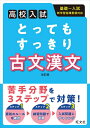 【中古】(新古品・未使用品) 高校入試 とってもすっきり 古文漢文 改訂版