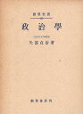 【中古】 政治学 (1949年) (勁草全書)