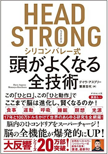 【中古】 HEAD STRONG シリコンバレー式頭がよくなる全技術