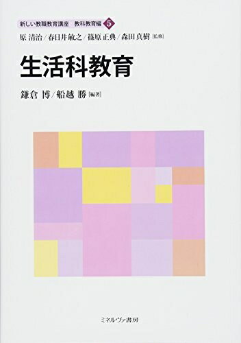 【中古】 生活科教育 (新しい教職教育講座 教科教育編)