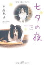 【中古】(新古品・未使用品) 七夕の夜