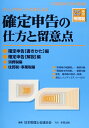 【中古】 チェックポイント方式による確定申告の仕方と留意点 平成25年: 平成26年3月申告用