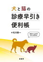 【中古】(新古品・未使用品) 犬と猫の診療早引き便利帳