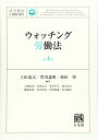 【中古】 ウォッチング労働法 第4版 (法学教室ライブラリィ)