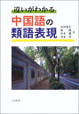 【中古】 違いがわかる中国語の類語表現