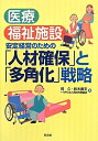【中古】(新古品・未使用品) 医療・福祉施設安定経営のための「人材確保」と「多角化」戦略