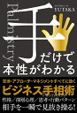 【中古】(新古品・未使用品) 手だけで本性がわかる