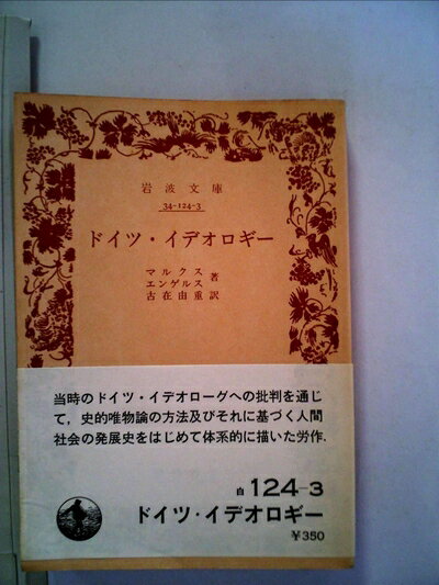 【お届け日について】お届け日の"指定なし"で、記載の最短日より早くお届けできる場合が多いです。お品物をなるべく早くお受け取りしたい場合は、お届け日を"指定なし"にてご注文ください。お届け日をご指定頂いた場合、ご注文後の変更はできかねます。【要注意事項】掲載されておりますお写真画像は全てイメージとなり、お送りするものを保証するものではございませんので、必ず下記事項を一読ください。【お品物お届けまでの流れについて】・ご注文：24時間365日受け付けております。・ご注文の確認と入金：入金*が完了いたしましたらお品物の手配をさせていただきます・お届け：商品ページにございます最短お届け日数±3日前後でのお届けとなります。*前払いやお支払いが遅れた場合は入金確認後配送手配となります、ご理解くださいますようお願いいたします。【中古品の不良対応について】・お品物に不具合がある場合、到着より7日間は返品交換対応*を承ります。初期不良がございましたら、購入履歴の「ショップへお問い合わせ」より不具合内容を添えてご連絡ください。*代替え品のご提案ができない場合ご返金となりますので、ご了承ください。・お品物販売前に動作確認をしておりますが、中古品という特性上配送時に問題が起こる可能性もございます。お手数おかけいたしますが、お品物ご到着後お早めにご確認をお願い申し上げます。【在庫切れ等について】弊社は他モールと併売を行っている兼ね合いで、在庫反映システムの処理が遅れてしまい在庫のない商品が販売中となっている場合がございます。完売していた場合はメールにてご連絡いただきますの絵、ご了承ください。【重要】・当社中古品は、製品を利用する上で問題のないものを取り扱っておりますので、ご安心して、ご購入いただければ幸いです。・商品の画像及びシリアルナンバーを弊社の方で控えておりますので、すり替え・模造品対策店舗として安心してお買い求めください。・中古本の特性上【ヤケ、破れ、折れ、メモ書き、匂い、レンタル落ち】等がある場合がございます。・レンタル落ちの場合、タグ等が張り付いている場合がございますが、使用する上で問題があるものではございません。・商品名に【付属、特典、○○付き、ダウンロードコード】等の記載があっても中古品の場合は基本的にこれらは付属致しません。下記はメーカーインフォになりますため、保証等の記載がある場合や、付属品詳細の記載がある場合がございますが、こちらの製品は中古品ですのでメーカー保証の対象外となり、付属品に関しましても、製品の機能として損なわない付属品（保存袋、ストラップ...ect）は基本的には付属いたしません。かならずご理解いただいた上で、ご購入ください。ドイツ・イデオロギー (1978年) (岩波文庫)