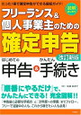 【中古】 フリーランス&個人事業主のための「確定申告」 改訂新版 (図解はじめて)