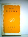 【中古】 神の民俗誌 (1979年) (岩波新書)