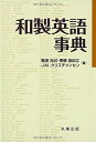 【中古】(新古品・未使用品) 和製英語事典