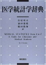 【中古】 医学統計学辞典
