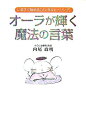 【中古】 オーラが輝く魔法の言葉: いますぐ始めるメンタルヒーリング