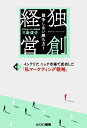 【中古】 競争しない勝ち方! 【新版】独創経営