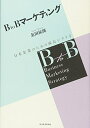 【中古】 BtoBマーケティング―日本企業のための成長シナリオ