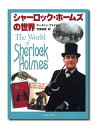 【中古】 シャーロック・ホームズの世界: 世界で最も偉大な探偵の背後にある事実とフィクション