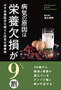 【中古】(新古品・未使用品) 病気の原因は栄養欠損が9割 分子栄養医学を超えた抗老化健康術
