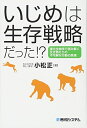 【中古】 いじめは生存戦略だった!? 進化生物学で読み解く生き物たちの不可解な行動の原理