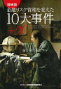 【中古】 増補版 金融リスク管理を変えた10大事件+X