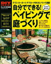 【中古】(新古品・未使用品) DIYシリーズ 自分でできる! ペイビングで庭づくり (Gakken Mook DIY SERIES)