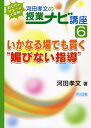 【中古】 あなたの授業力が大変身!河田孝文の授業ナビ講座 6