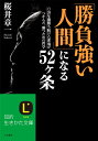 【中古】 「勝負強い人間」になる52ケ条 (知的生きかた文庫 さ 35-1)
