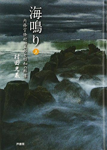 【中古】 海鳴り 上: 内務官僚村田五郎と昭和の群像