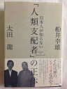 【中古】 日本人が知らない「人類支配者」の正体