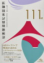 【中古】(新古品・未使用品) 第111回 医師国家試験問題解説