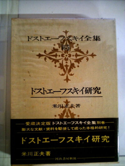 【中古】 ドストエーフスキイ全集 別巻 ドストエーフスキイ研究