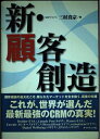 【中古】 新・顧客創造: 先進ITが生み出す顧客共創の新・システム
