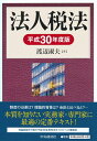 【中古】 法人税法(平成30年度版)