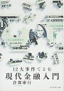 【中古】 12大事件でよむ現代金融入門