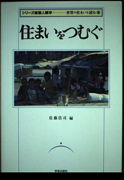 【中古】 住まいをつむぐ (シリ-ズ建築人類学《世界の住まいを読む》)