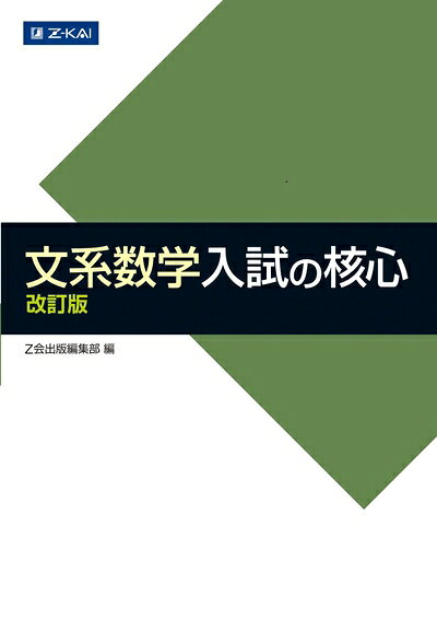 【お届け日について】お届け日の"指定なし"で、記載の最短日より早くお届けできる場合が多いです。お品物をなるべく早くお受け取りしたい場合は、お届け日を"指定なし"にてご注文ください。お届け日をご指定頂いた場合、ご注文後の変更はできかねます。【要注意事項】掲載されておりますお写真画像は全てイメージとなり、お送りするものを保証するものではございませんので、必ず下記事項を一読ください。【お品物お届けまでの流れについて】・ご注文：24時間365日受け付けております。・ご注文の確認と入金：入金*が完了いたしましたらお品物の手配をさせていただきます・お届け：商品ページにございます最短お届け日数±3日前後でのお届けとなります。*前払いやお支払いが遅れた場合は入金確認後配送手配となります、ご理解くださいますようお願いいたします。【中古品の不良対応について】・お品物に不具合がある場合、到着より7日間は返品交換対応*を承ります。初期不良がございましたら、購入履歴の「ショップへお問い合わせ」より不具合内容を添えてご連絡ください。*代替え品のご提案ができない場合ご返金となりますので、ご了承ください。・お品物販売前に動作確認をしておりますが、中古品という特性上配送時に問題が起こる可能性もございます。お手数おかけいたしますが、お品物ご到着後お早めにご確認をお願い申し上げます。【在庫切れ等について】弊社は他モールと併売を行っている兼ね合いで、在庫反映システムの処理が遅れてしまい在庫のない商品が販売中となっている場合がございます。完売していた場合はメールにてご連絡いただきますの絵、ご了承ください。【重要】・当社中古品は、製品を利用する上で問題のないものを取り扱っておりますので、ご安心して、ご購入いただければ幸いです。・商品の画像及びシリアルナンバーを弊社の方で控えておりますので、すり替え・模造品対策店舗として安心してお買い求めください。・中古本の特性上【ヤケ、破れ、折れ、メモ書き、匂い、レンタル落ち】等がある場合がございます。・レンタル落ちの場合、タグ等が張り付いている場合がございますが、使用する上で問題があるものではございません。・商品名に【付属、特典、○○付き、ダウンロードコード】等の記載があっても中古品の場合は基本的にこれらは付属致しません。下記はメーカーインフォになりますため、保証等の記載がある場合や、付属品詳細の記載がある場合がございますが、こちらの製品は中古品ですのでメーカー保証の対象外となり、付属品に関しましても、製品の機能として損なわない付属品（保存袋、ストラップ...ect）は基本的には付属いたしません。かならずご理解いただいた上で、ご購入ください。文系数学 入試の核心 改訂版 (数学入試の核心)