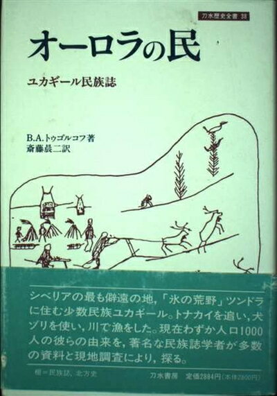 【中古】（新古品・未使用品） オーロラの民: ユカルギール民族誌 (刀水歴史全書 38)