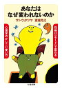 【中古】 あなたはなぜ変われないのか: 性格は「モード」で変わる 心理学のかしこい使い方 (ちくま文庫 さ 36-1)
