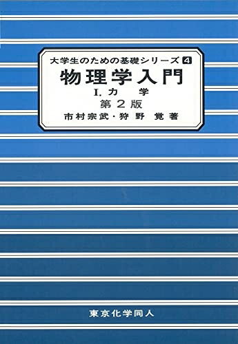 【中古】 物理学入門 (1) (大学生のための基礎シリ-ズ)