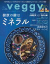 【中古】 veggy (ベジィ) vol.56 2018年2月号「健康の鍵はミネラル」