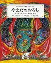【中古】 やまたのおろち~スサノオとクシナダヒメ~: 日本の神話 古事記えほん【三】 (日本の神話古事記えほん 3)