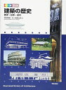 【中古】 カラー版 図説 建築の歴史: 西洋・日本・近代
